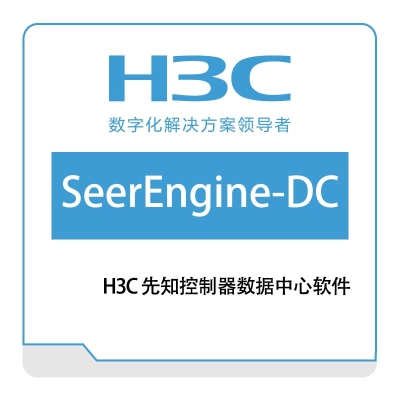 华三 H3C H3C-先知控制器数据中心软件 网络管理
