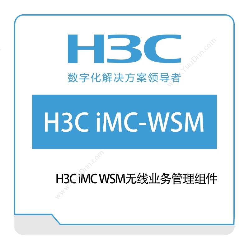 华三 H3CiMC-WSM无线业务管理组件网络管理