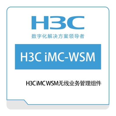 华三 H3C iMC-WSM无线业务管理组件 网络管理