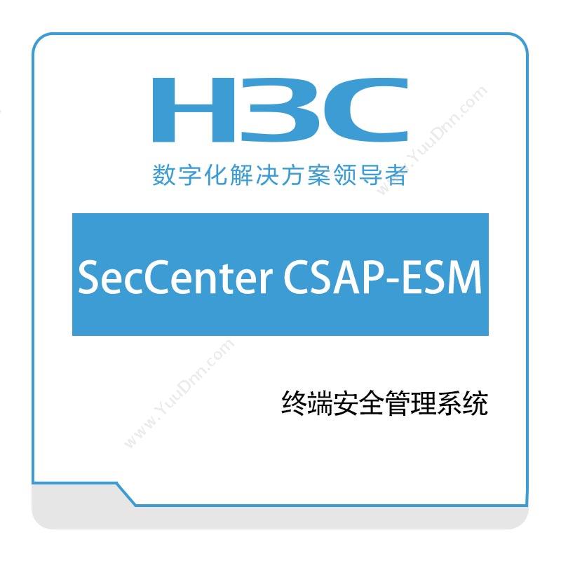 华三 H3CH3C-SecCenter-CSAP-ESM终端安全管理系统网络安全