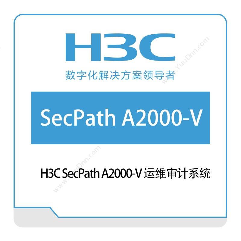 华三 H3CH3C-SecPath-A2000-V-运维审计系统网络安全