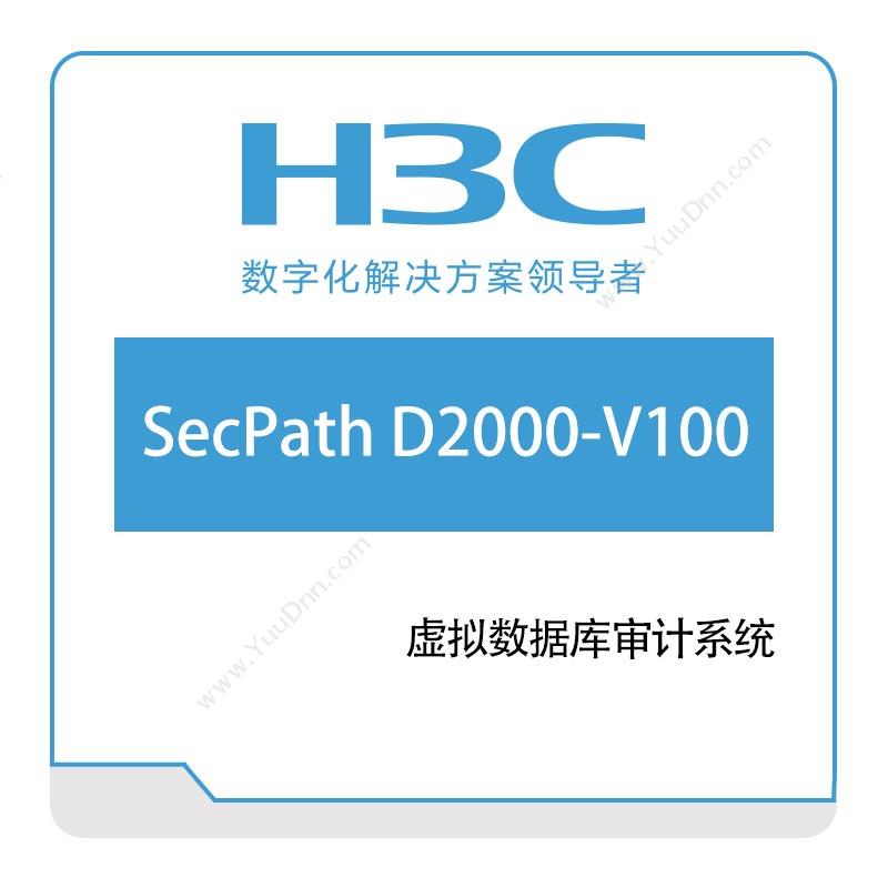 华三 H3CH3C-SecPath-D2000-V100-虚拟数据库审计系统数据库