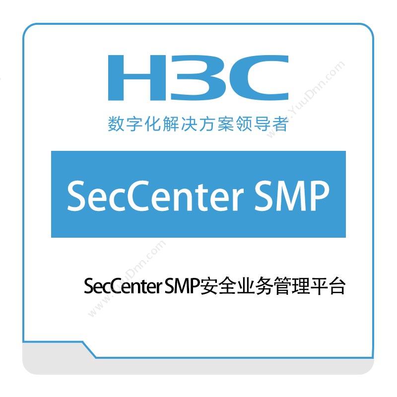华三 H3CSecCenter-SMP安全业务管理平台网络安全