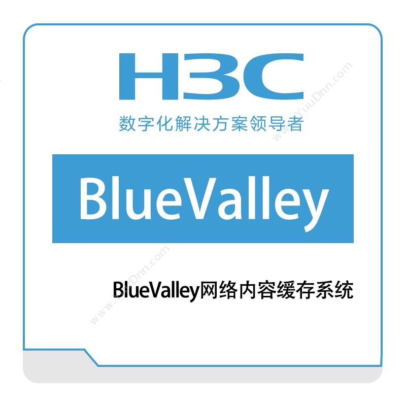 华三 H3CBlueValley网络内容缓存系统网络管理