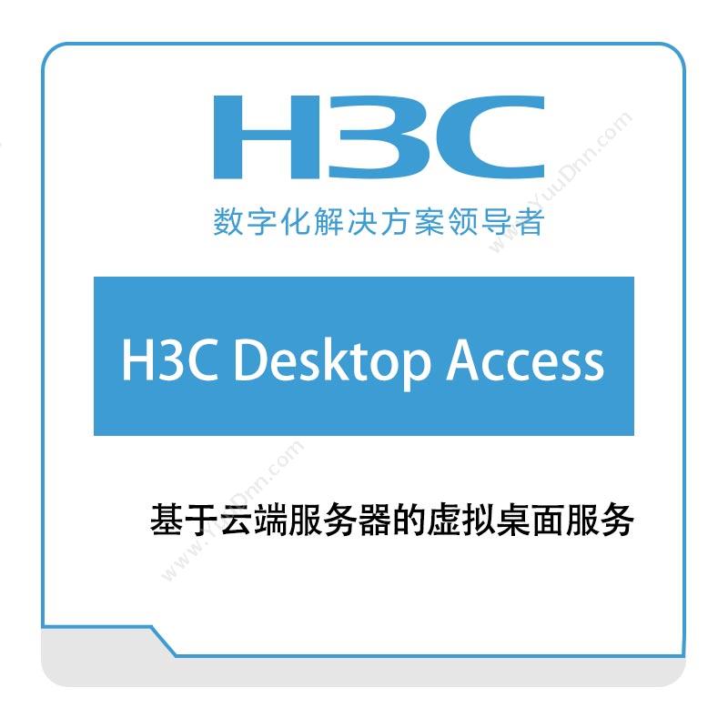 华三 H3CH3C-Desktop-Access网络管理