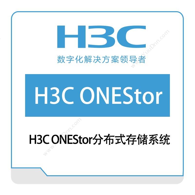 华三 H3CH3C-ONEStor分布式存储系统网络管理