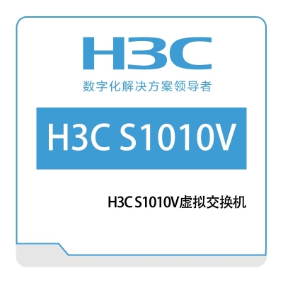 华三 H3C H3C-S1010V虚拟交换机 网络管理
