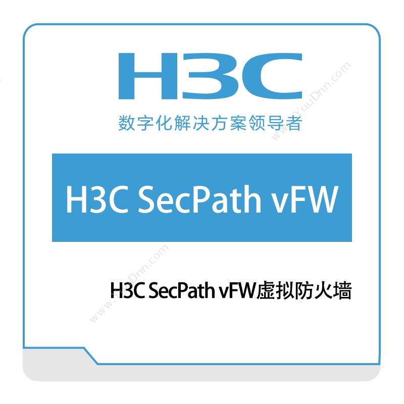华三 H3CH3C-SecPath-vFW虚拟防火墙网络管理