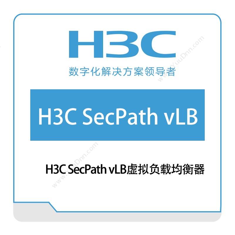 华三 H3CH3C-SecPath-vLB虚拟负载均衡器网络管理