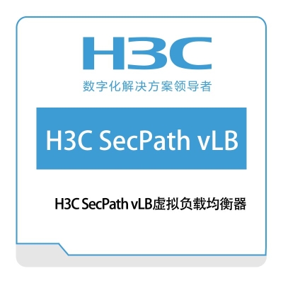 华三 H3C H3C-SecPath-vLB虚拟负载均衡器 网络管理