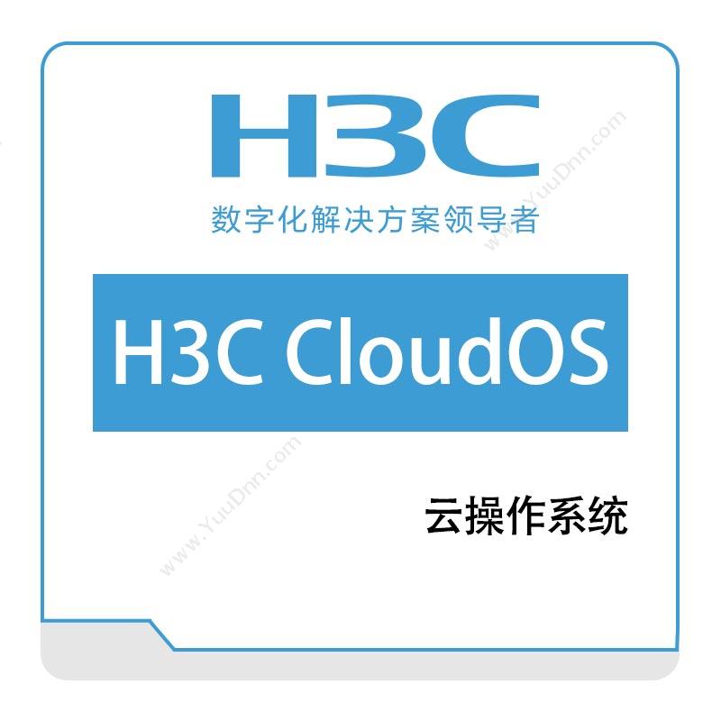 华三 H3CH3C-CloudOS-云操作系统操作系统