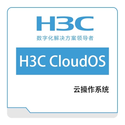 华三 H3C H3C-CloudOS-云操作系统 操作系统