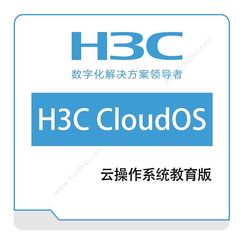 华三 H3CH3C-CloudOS云操作系统教育版操作系统