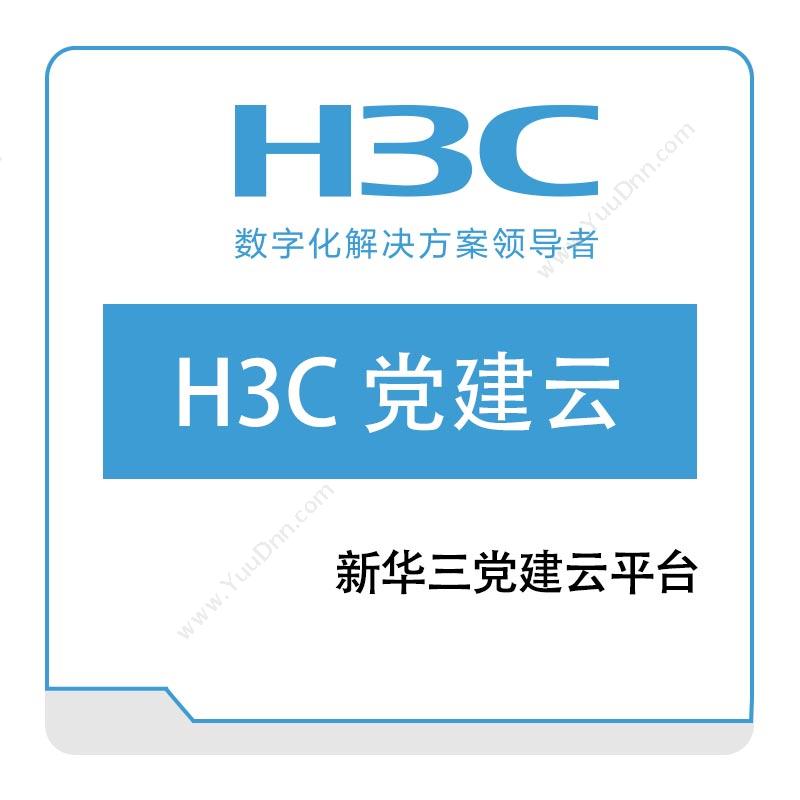 华三 H3CH3C-党建云其它软件