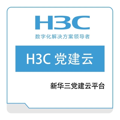 华三 H3C H3C-党建云 政府