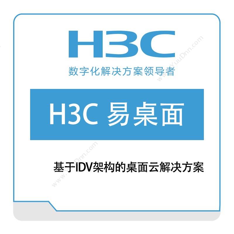 华三 H3CH3C-易桌面其它软件