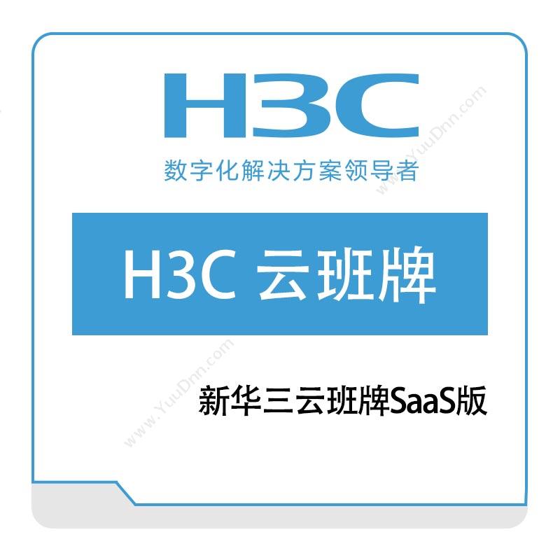 华三 H3CH3C-云班牌---SaaS版其它软件