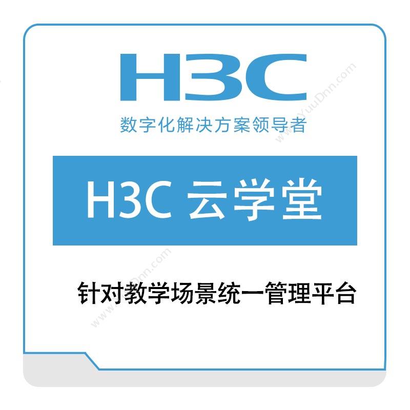 华三 H3CH3C-云学堂其它软件
