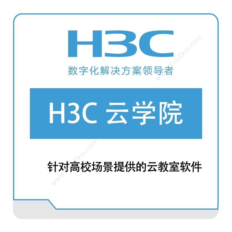 华三 H3CH3C-云学院其它软件