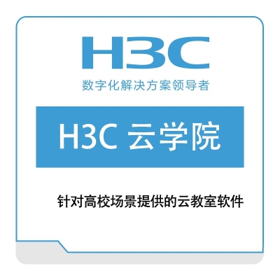 华三 H3C H3C-云学院 教育