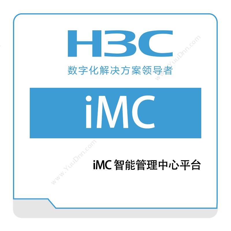 华三 H3CiMC-智能管理中心平台其它软件