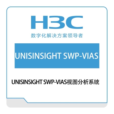华三 H3C UNISINSIGHT-SWP-VIAS视图分析系统 安防软件