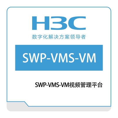 华三 H3C UNISINSIGHT-SWP-VMS-VM视频管理平台 安防软件