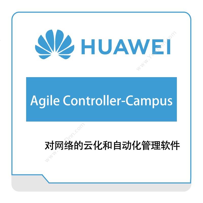 华为 HuaweiAgile-Controller-Campus运营商网络