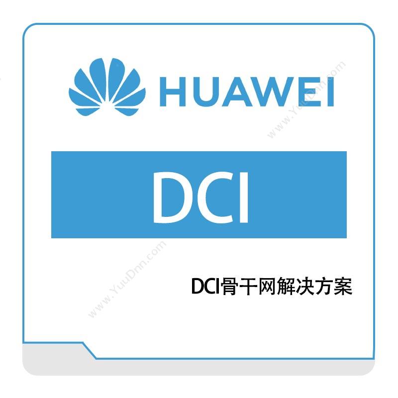 华为 HuaweiDCI骨干网解决方案运营商网络