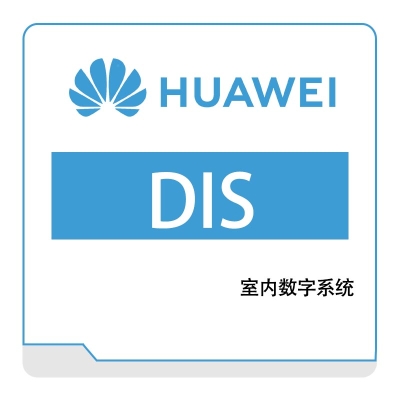 华为 Huawei DIS 运营商网络