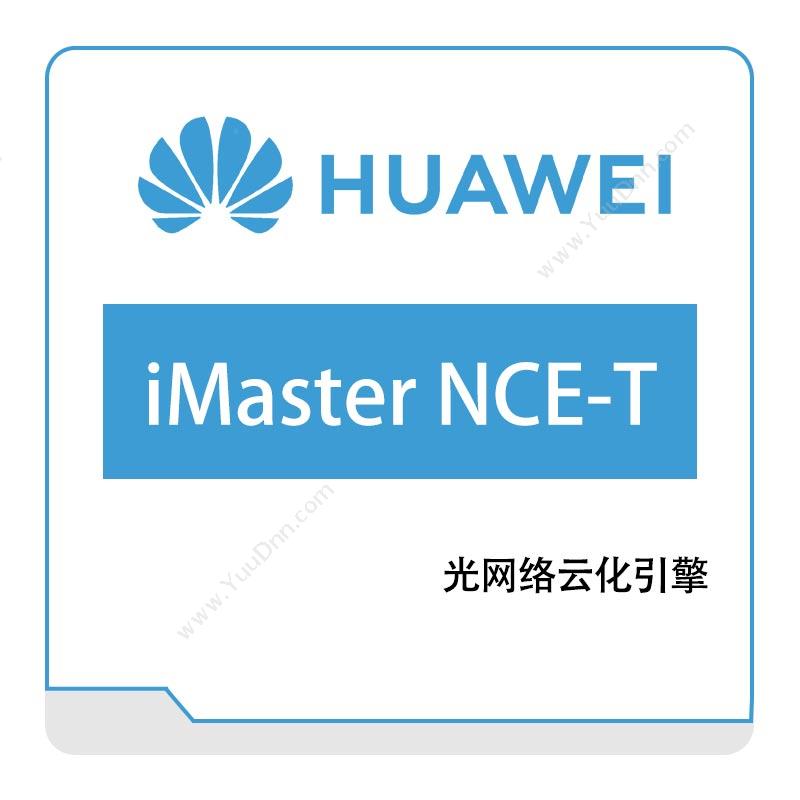 华为 HuaweiiMaster-NCE-T光网络云化引擎运营商网络