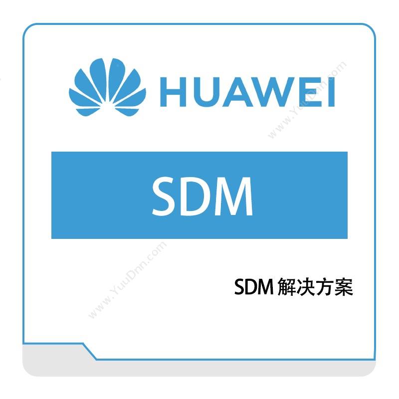 华为 HuaweiSDM解决方案运营商网络