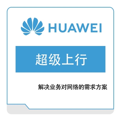 华为 Huawei 超级上行 运营商网络