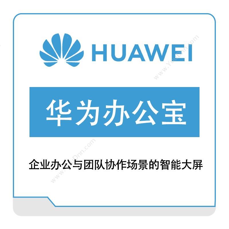 华为 Huawei华为办公宝运营商网络