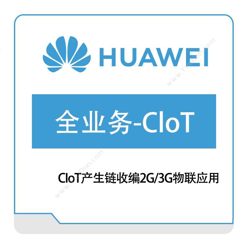 华为 Huawei全业务-CloT运营商网络