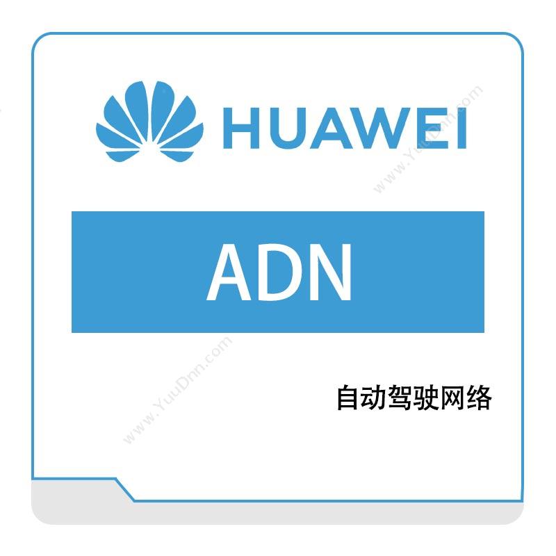 华为 Huawei自动驾驶网络（ADN）运营商网络
