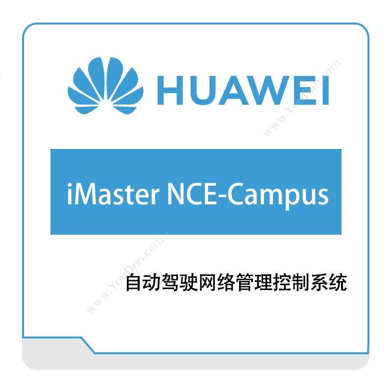 华为 HuaweiiMaster-NCE-Campus网络管控与分析软件