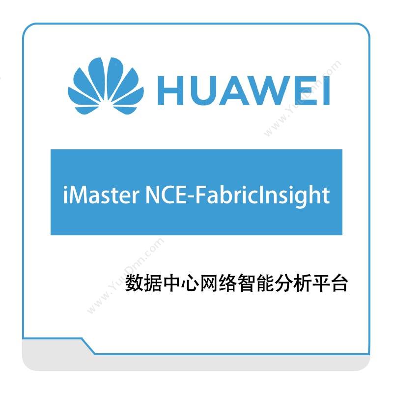 华为 HuaweiiMaster-NCE-FabricInsight网络管控与分析软件