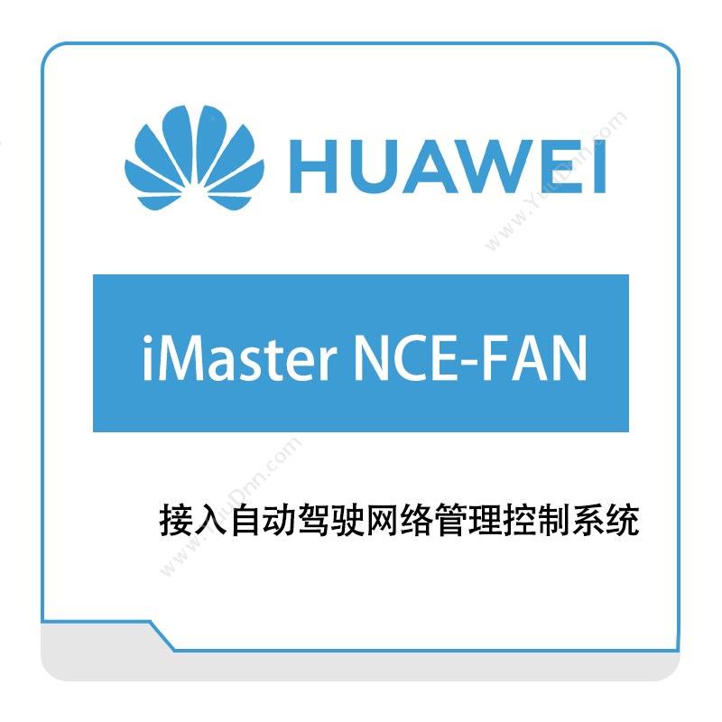华为 HuaweiiMaster-NCE-FAN网络管控与分析软件