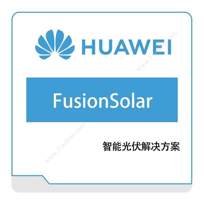 华为 HuaweiFusionSolar-智能光伏数字能源