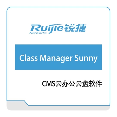 星网锐捷 Ruijie RG-ClassManager-Sunny云办公云盘软件 云桌面