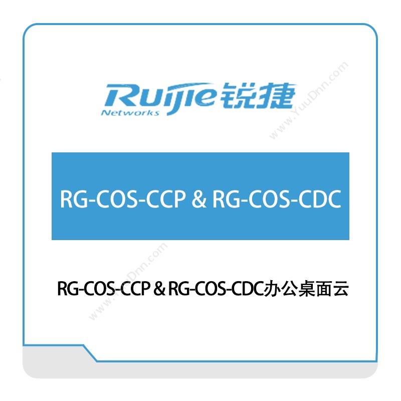 星网锐捷 RuijieRG-COS-CCP-&-RG-COS-CDC办公桌面云云桌面