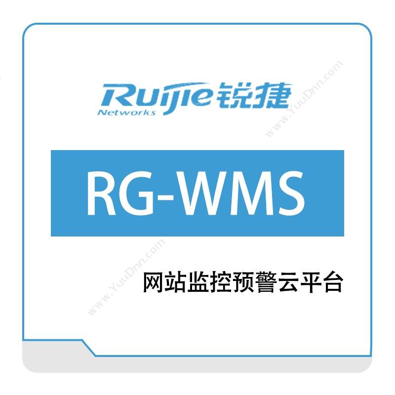 星网锐捷 RuijieRG-WMS系列网站监控预警云平台其它网络安全