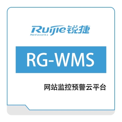 星网锐捷 Ruijie RG-WMS系列网站监控预警云平台 其它网络安全