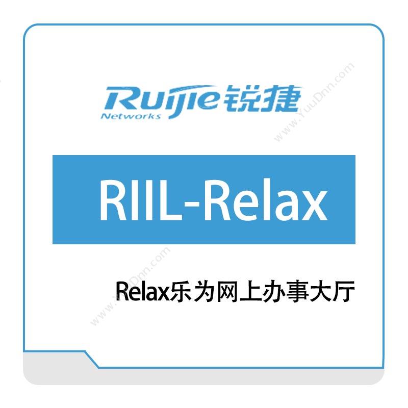 星网锐捷 RuijieRelax乐为网上办事大厅IT管理