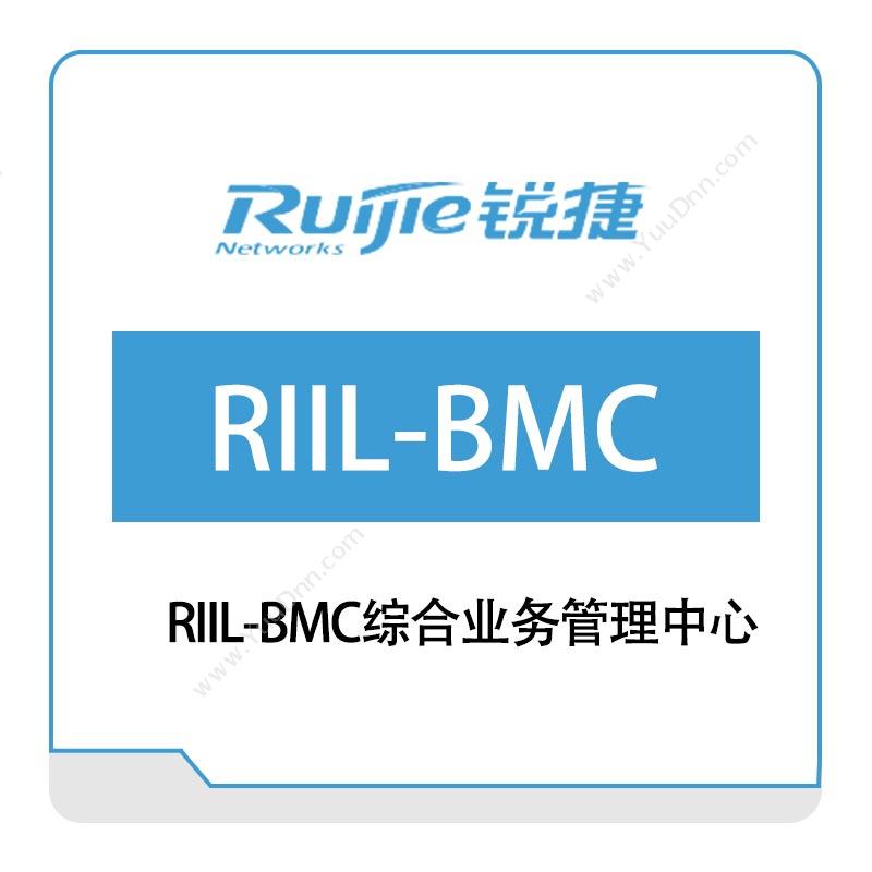 星网锐捷 RuijieRIIL-BMC-综合业务管理中心IT管理