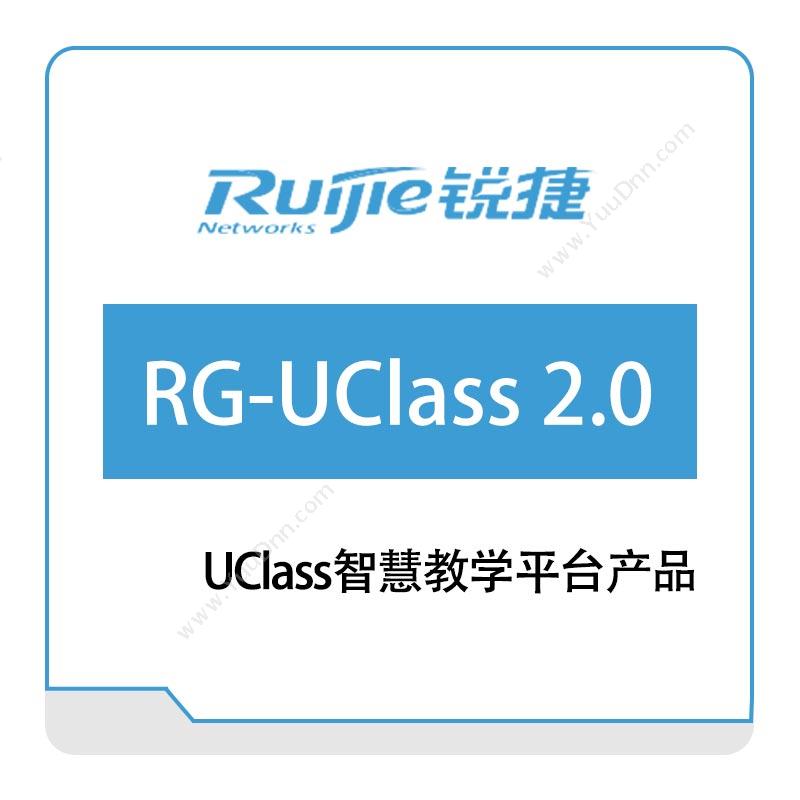 星网锐捷 RuijieRG-UClass-2.0-UClass智慧教学平台产品教育培训