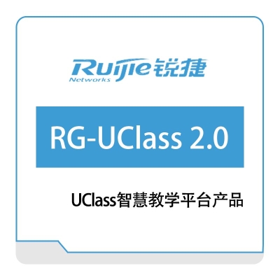 星网锐捷 Ruijie RG-UClass-2.0-UClass智慧教学平台产品 教育培训