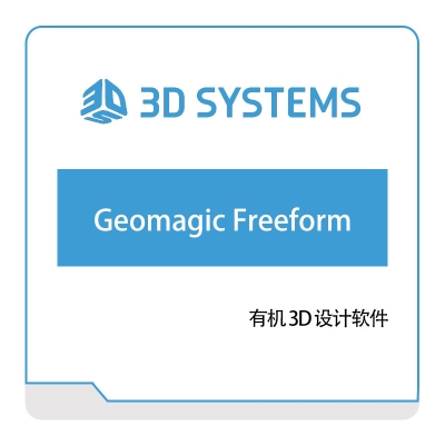 3DSystem 有机3D设计软件 三维CAD