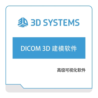 3DSystem 高级可视化软件 三维CAD